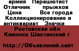 1.1) армия : Парашютист Отличник ( 10 прыжков ) › Цена ­ 890 - Все города Коллекционирование и антиквариат » Значки   . Ростовская обл.,Каменск-Шахтинский г.